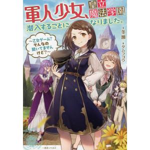 毎日クーポン有 軍人少女 皇立魔法学園に潜入することになりました 乙女ゲーム そんなの聞いてませんけど 冬瀬 Bookfan Paypayモール店 通販 Paypayモール
