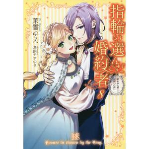 指輪の選んだ婚約者 8/茉雪ゆえ