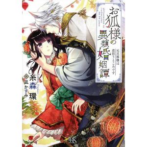 お狐様の異類婚姻譚 〔5〕/糸森環