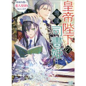 皇帝陛下の専属司書姫　攻略対象に恋人契約されています！/やしろ慧