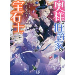 奥様は伯爵家の宝石士 魔法の王冠を納品するまで離縁は無理そうです/あさばみゆき｜boox