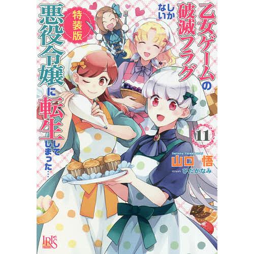 乙女ゲームの破滅フラグしかない悪役令嬢に転生してしまった… 11 特装版/山口悟