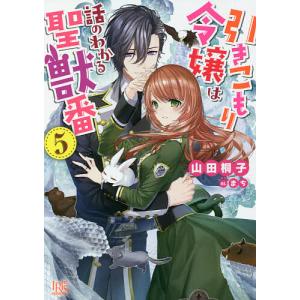 引きこもり令嬢は話のわかる聖獣番 5/山田桐子｜boox