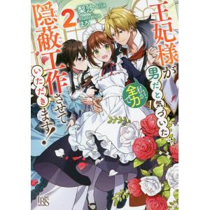 王妃様が男だと気づいた私が、全力で隠蔽工作させていただきます！　２/梨沙
