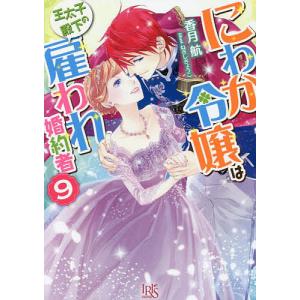 条件付 最大15 相当 にわか令嬢は王太子殿下の雇われ婚約者 ９ 香月航 条件はお店topで Bookfan Paypayモール店 通販 Paypayモール