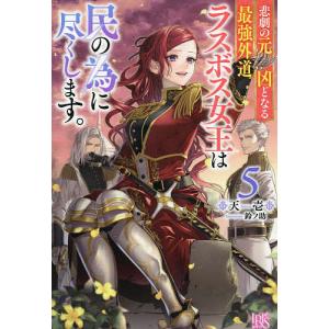悲劇の元凶となる最強外道ラスボス女王は民の為に尽くします。　５/天壱
