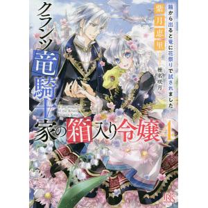 クランツ竜騎士家の箱入り令嬢 4/紫月恵里