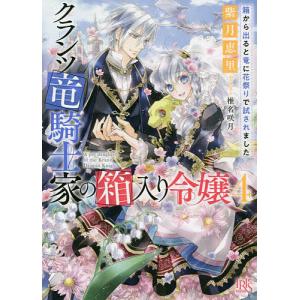 クランツ竜騎士家の箱入り令嬢 4/紫月恵里｜boox