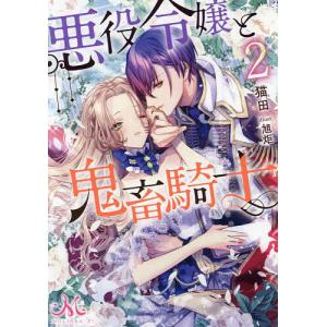 悪役令嬢と鬼畜騎士 2/猫田