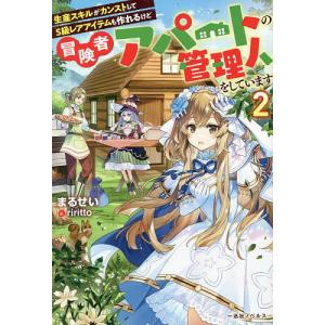 生産スキルがカンストしてS級レアアイテムも作れるけど冒険者アパートの管理人をしています2/まるせい/riritto
