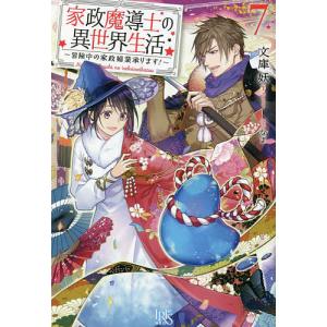 家政魔導士の異世界生活 冒険中の家政婦業承ります! 7/文庫妖