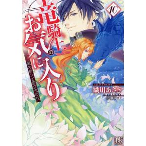 竜騎士のお気に入り 10/織川あさぎ