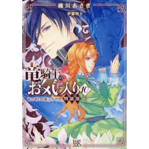 竜騎士のお気に入り 10 特装版/織川あさぎ｜boox