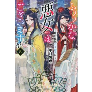 ふつつかな悪女ではございますが 雛宮蝶鼠とりかえ伝 5/中村颯希