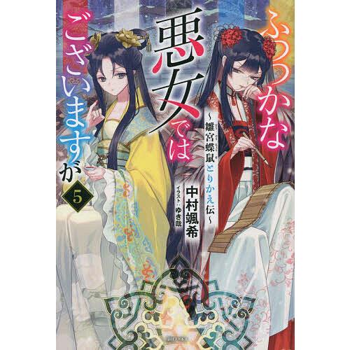 ふつつかな悪女ではございますが 雛宮蝶鼠とりかえ伝 5/中村颯希