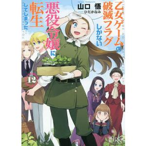 乙女ゲームの破滅フラグしかない悪役令嬢に転生してしまった…　１２/山口悟