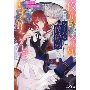 夜這いを決意した令嬢ですが間違えてライバル侯爵弟のベッドにもぐりこんでしまいました/茜たま
