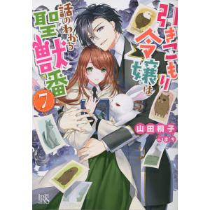 引きこもり令嬢は話のわかる聖獣番 8/山田桐子 : bookfan