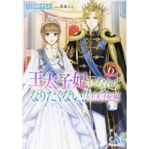 王太子妃になんてなりたくない 王太子妃編 6 /月神サキ/蔦森えん／イラスト