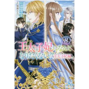 王太子妃になんてなりたくない 王太子妃編 8 /月神サキ/蔦森えん／イラスト