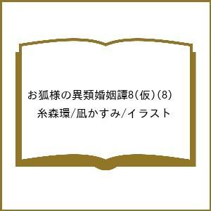 〔予約〕お狐様の異類婚姻譚8(仮)(8) /糸森環/凪かすみ／イラスト