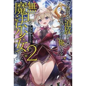 〔予約〕「お前を追放する」追放されたのは俺ではなく無口な魔法少女でした 2/まるせい｜boox