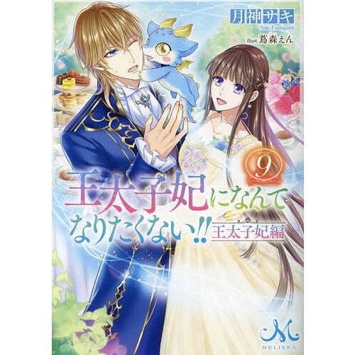 〔予約〕王太子妃になんてなりたくない!! 王太子妃編9 /月神サキ/蔦森えん／イラスト