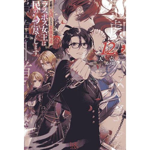 悲劇の元凶となる最強外道ラスボス女王は民の為に尽くします。 12/天壱