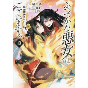 〔予約〕ふつつかな悪女ではございますが〜雛 10