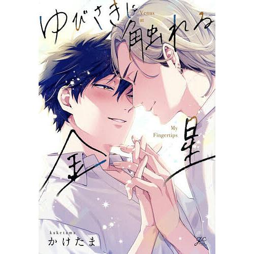 ゆびさきに触れる金星