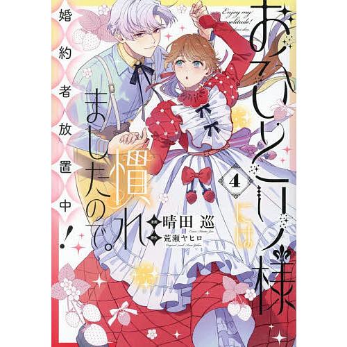 〔予約〕おひとり様には慣れましたので。 婚約者放置中!4/晴田巡/荒瀬ヤヒロ