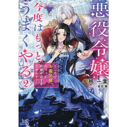 悪役令嬢、今度はもっとうまくやる ところでお義兄様、ちょっと距離が近すぎませんか? 2/柊一葉