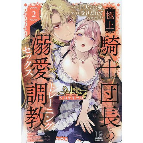 〔予約〕極上騎士団長の溺愛調教 2