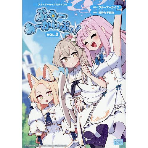 〔予約〕ブルーアーカイブ公式4コマ ぶるーあ 2