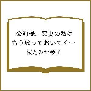 〔予約〕公爵様、悪妻の私はもう放っておいてください 3巻(3) /桜乃みか琴子