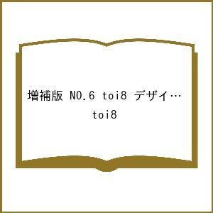 〔予約〕増補版 NO.6 toi8 デザイン&amp;アートワークス/toi８