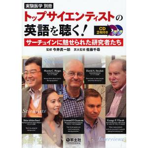 トップサイエンティストの英語を聴く! サーチュインに魅せられた研究者たち/今井眞一郎｜boox