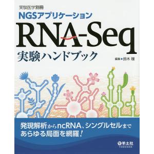 NGSアプリケーションRNA-Seq実験ハンドブック 発現解析からncRNA、シングルセルまであらゆる局面を網羅!/鈴木穣｜boox