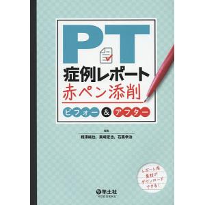 PT症例レポート赤ペン添削ビフォー&アフター/相澤純也/美崎定也/石黒幸治｜boox