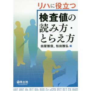 リハに役立つ検査値の読み方・とらえ方/田屋雅信/松田雅弘｜boox