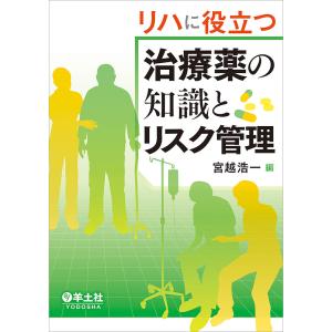 リハに役立つ治療薬の知識とリスク管理/宮越浩一｜bookfan