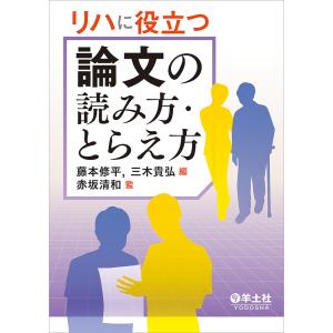 リハに役立つ論文の読み方・とらえ方/藤本修平/三木貴弘/赤坂清和
