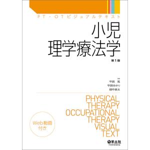 小児理学療法学/平賀篤/平賀ゆかり/畑中良太｜boox