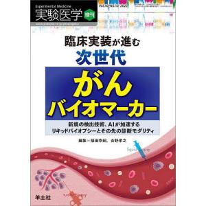 植田幸嗣 臨床実装が進む次世代がんバイオマーカー 実験医学増刊 Vol. 40 No.10 Book