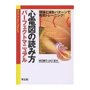 心電図の読み方パーフェクトマニュアル 理論と波形パターンで徹底トレーニング!/渡辺重行/山口巖