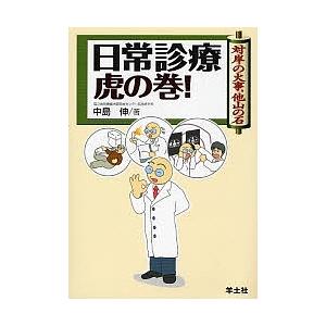 日常診療虎の巻! 対岸の火事,他山の石/中島伸｜boox