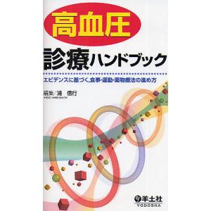 高血圧診療ハンドブック エビデンスに基づく,食事・運動・薬物療法の進め方/浦信行｜boox