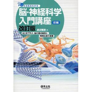 みる見るわかる脳・神経科学入門講座 前編/渡辺雅彦｜boox