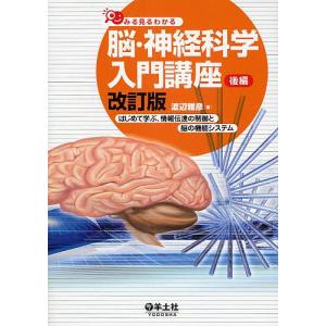 みる見るわかる脳・神経科学入門講座 後編/渡辺雅彦｜boox