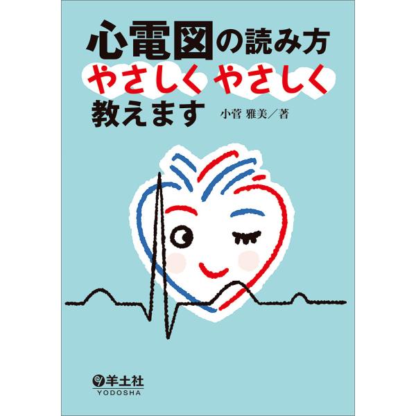 心電図の読み方やさしくやさしく教えます/小菅雅美